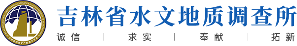 吉林省水文地质调查所